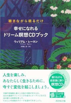 聴きながら眠るだけで 幸せになれるドリーム瞑想CDブック